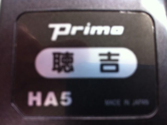 【値下げ】プリモ集音器　聴吉　HA5